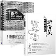 造價(jià)員小白成長(cháng)記+造價(jià)實(shí)戰操作篇 講效率 不拖延 工程造價(jià)入門(mén)書(shū)籍員入門(mén)書(shū)籍