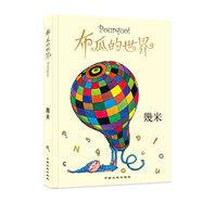 布瓜的世界 (精裝）幾米創(chuàng)作20周年珍藏版 幾米