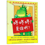 蒲蒲蘭繪本：咚咚咚！是誰?。ㄗ尯⒆訉W(xué)會(huì)面對(duì)恐懼的故事繪本 3-6歲）