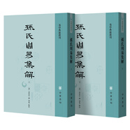 孫氏周易集解（全2冊） 中華書局 易學(xué)典籍選刊平裝繁體豎排