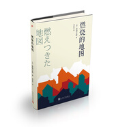 安部公房作品系列：燃燒的地圖（2018年新版）