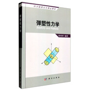 彈塑性力學(xué)
