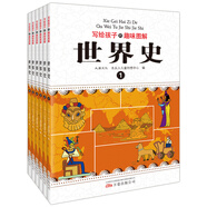 寫(xiě)給孩子的趣味圖解世界史（套裝共6冊(cè) 恐龍小Q）