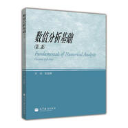 數值分析基礎（第2版）