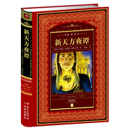 世界文學(xué)名著典藏·全譯本：新天方夜譚(精裝硬殼封面 中小學(xué)生課外閱讀推薦 一年級二年級三年級四五六年級寒假閱讀書籍）