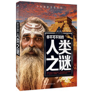 你不可不知的人類之謎 世界未解之謎 中小學(xué)生科普讀物少兒百科三四五六年級(jí)課外閱讀書 少年探索發(fā)現(xiàn)系列 
