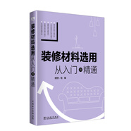裝修材料選用  從入門(mén)到精通