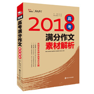 2018高考滿分作文素材解析 備戰(zhàn)2019年高考  智慧熊圖書
