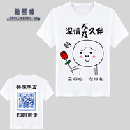 鯨熙帥（JINGXISHUAI）暴走漫畫T恤 共享男友定制微信二維碼搞笑文字衣服 情深不及久伴 155