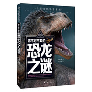 你不可不知的恐龍之謎 世界未解之謎 中小學(xué)生科普讀物少兒百科三四五六年級(jí)課外閱讀書 少年探索發(fā)現(xiàn)系列 