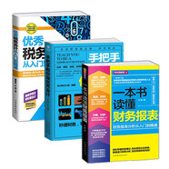 財務(wù)書籍 一本書讀懂財務(wù)報表+手把手教你做優(yōu)秀會計+會計從入門到精通 財務(wù)報表分析企業(yè)財務(wù)管理書籍