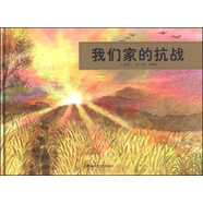 和平鴿繪本：我們家的抗戰(zhàn)