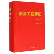 樁基工程手冊（第2版）