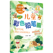 兒童美術(shù)從入門(mén)到提高--兒童彩色鉛筆畫(huà)(全彩+視頻講解)