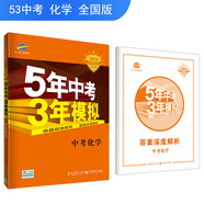 五三 中考化學(xué) 5年中考3年模擬 學(xué)生用書 2019中考總復(fù)習(xí)專項(xiàng)突破（全國(guó)版）曲一線科學(xué)備考