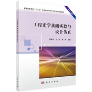 工程光學(xué)基礎(chǔ)實(shí)驗(yàn)與設(shè)計(jì)仿真