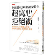 制霸銀座35年媽媽桑教你超窩心拒絕術(shù): 直接說NO只會(huì)讓人討厭, 高明的拒絕反而能獲得幸福