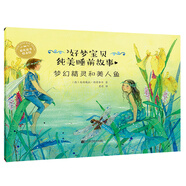 好夢寶貝純美睡前故事：夢幻精靈和美人魚