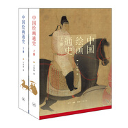 中國繪畫通史（套裝上、下冊）