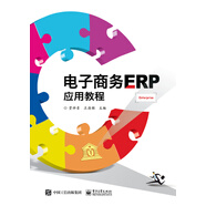 電子商務(wù)ERP應(yīng)用教程