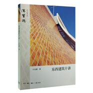 東西建筑十講