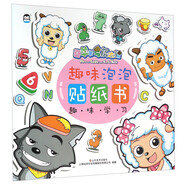 喜羊羊與灰太狼趣味泡泡貼紙書：趣味學習