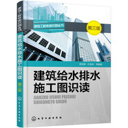 建筑給水排水施工圖識讀（第三版）