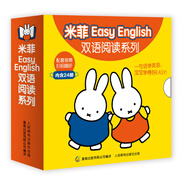 米菲Easy English雙語閱讀系列（套裝共24冊(cè)）