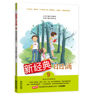 新經(jīng)典日日誦（9）（適合5年級學(xué)生）