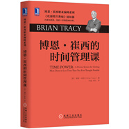 博恩 崔西的時(shí)間管理課