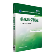 臨床醫(yī)學(xué)概論/全國普通高等醫(yī)學(xué)院校藥學(xué)類專業(yè)“十三五”規(guī)劃教材