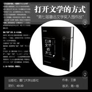打開文學(xué)的方式 王敦 廈門大學(xué)出版社