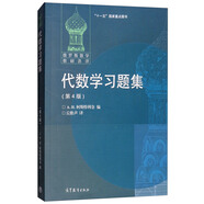 代數(shù)學(xué)習(xí)題集（第4版）