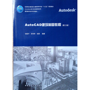 AutoCAD建筑制圖教程（第三版）