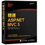 精通 ASP.NET MVC 5(異步圖書(shū)出品)