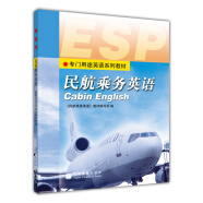 专门用途英语系列教材：民航乘务英语