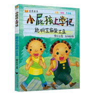 小屁孩上學(xué)記：聰明芝麻笨土豆