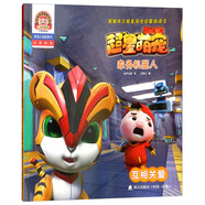 豬豬俠之超星萌寵啟蒙閱讀2·家務(wù)機器人：互相關(guān)愛（拼音認讀故事書）