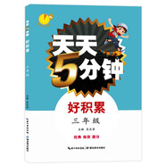 天天5分鐘·好積累：三年級(jí)