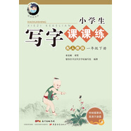字帖 小學(xué)生寫字課課練：一年級(jí)下冊(cè) 同步人教版語文教材