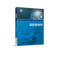 消防燃燒學(xué)