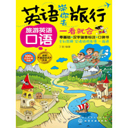 英語(yǔ)帶你去旅行：旅游英語(yǔ)口語(yǔ)一看就會(huì)