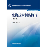 生物技術(shù)制藥概論（第三版）