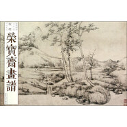 榮寶齋畫譜（古代部分64 倪瓚 山水花卉）