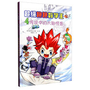 超級(jí)跑跑數(shù)學(xué)王4：傳說中的大腳怪獸