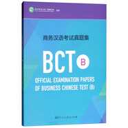 商務(wù)漢語考試真題集BCT B