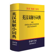 英漢雙解小詞典 英語(yǔ)字典詞典工具書(shū)小學(xué)初中高中學(xué)生實(shí)用牛津詞典大學(xué)四六級(jí)