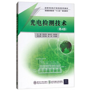 光電檢測技術(shù)（第4版）/高等學(xué)校電子信息類系列教材