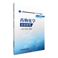 藥物化學(xué)實(shí)驗(yàn)指導(dǎo)/全國普通高等醫(yī)學(xué)院校藥學(xué)類專業(yè)“十三五”規(guī)劃教材配套教材