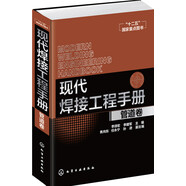 現(xiàn)代焊接工程手冊(cè)·管道卷